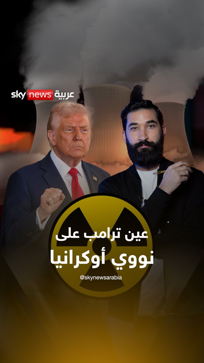 النووي الأوكراني في مرمى #ترامب... ما الذي يخطط له؟ #بالمختصر #بالمختصر_مع_سهاد #الولايات_المتحدة #أوكرانيا #روسيا #زاباروجيا