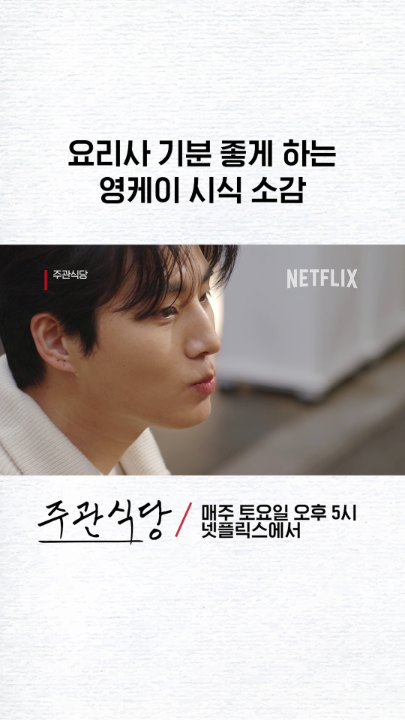 보는 사람까지 기분 좋아지게 만드는 영케이, 오늘은 <주관식당>에서 만나요. 지금, 넷플릭스에서. * 눌러서 크게 보기 *