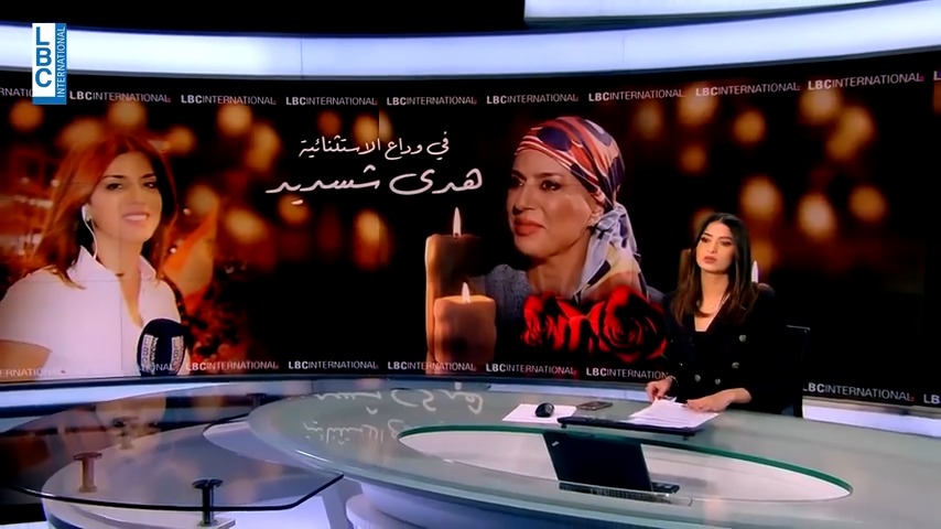 في وداع الإستثنائية هدى شديد... #LBCI #LBCILebanon #LBCILebanonNews #LBCIVideos #LBCINews #BreakingNews #Lebanon #لبنان #HodaChedid #هدى_شديد