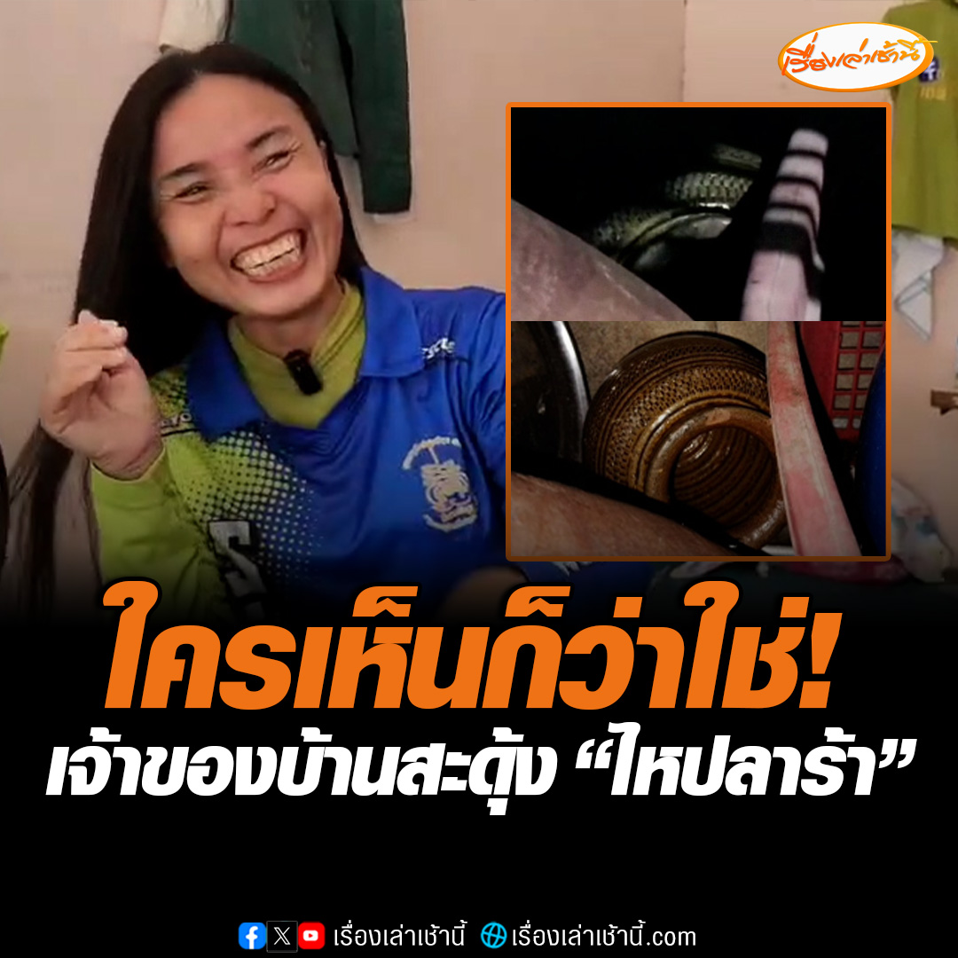 เรื่องวุ่น ๆ ของเจ้าของบ้าน เปิดไฟในบ้านเห็นลักษณะคล้ายงู ซูมดูอีกทีถึงบางอ้อเพราะมันคือ “ไหปลาร้า” เผยบ้านหลังนี้เคยมีงูเห่าตัวใหญ่เข้ามาบ้านแล้ว #เรื่องเล่าเช้านี้ #ข่าวช่อง3 #ข่าวภูมิภาค #ระยอง