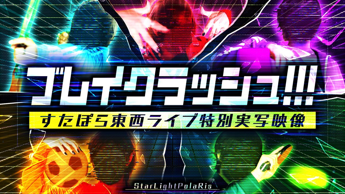 🌟すたクリ上映実写映像先行公開🌟 すたクリ一部公演では実写映像を上映します✨ その映像をちょっとだけ先行公開⚽🔥 🌟上映される公演はこちら!! 4/5(土) なんばHatch 1部 4/26(土) 品川プリンス ステラボール 🎫チケット一般販売受付中!!