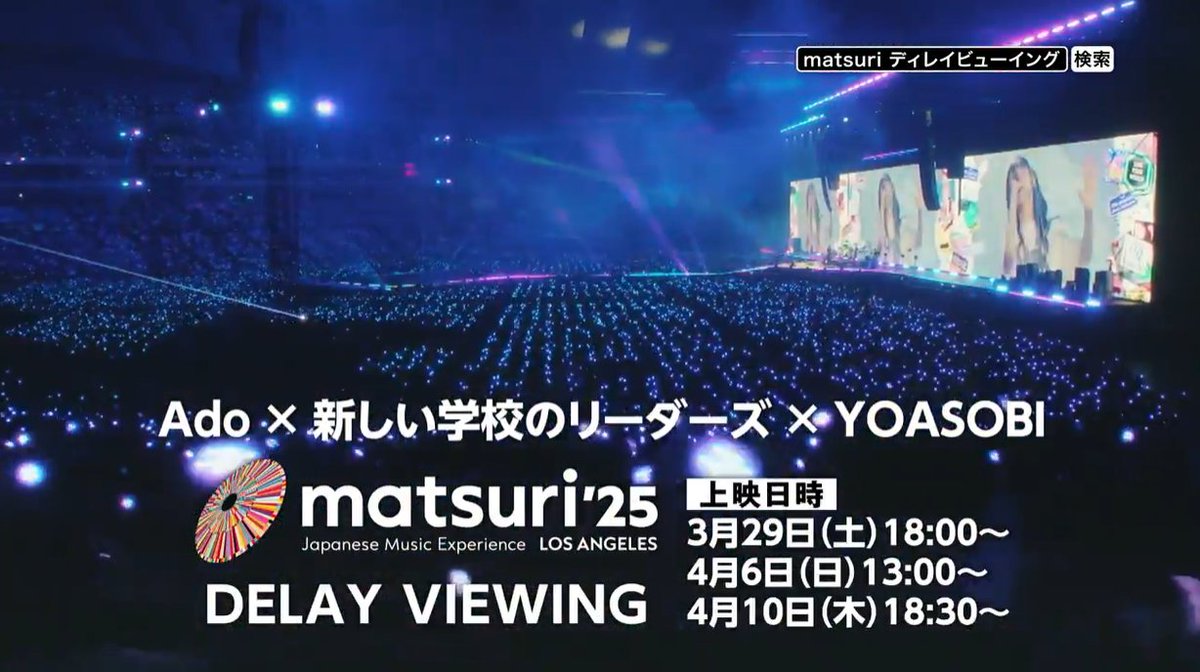 ＼\チケット一般発売スタート🎫/／ LAで開催の音楽イベント🎤 「matsuri '25: Japanese Music Experience LOS ANGELES」を全国の映画館に #ディレイビューイング！ 🎬上映日時 3/29(土)18:00、4/6(日)13:00、4/10(木)18:30 #matsuri25LA #Ado #新しい学校のリーダーズ #YOASOBI 詳細は動画をtap！
