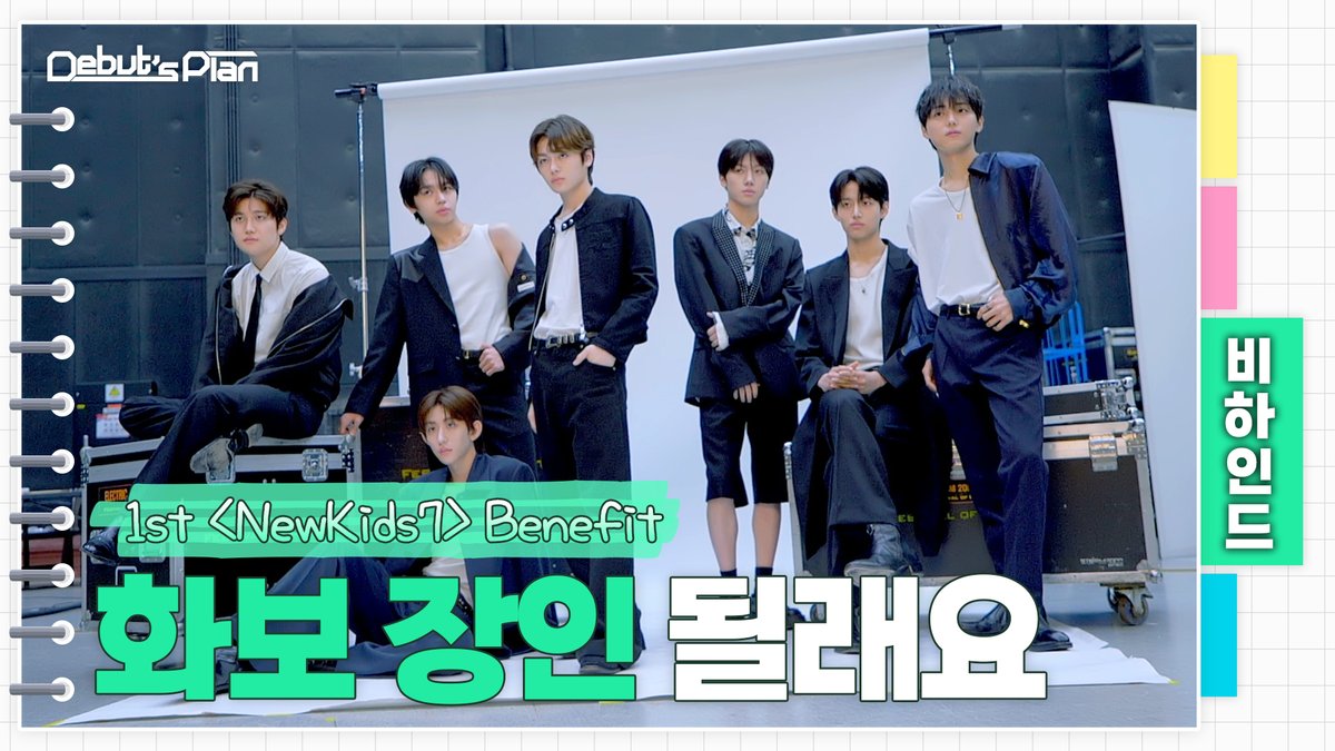 Debut’s Plan : NewKids Behind : 1st 〈NewKids7〉 베네핏 콘셉트 포토 현장 ✨1st 〈NewKids7〉 🌱 🗳 #STARSHIP #Debuts_Plan #NewKids #뉴키즈
