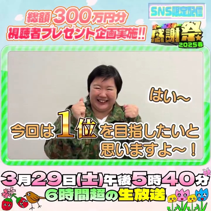 🌟SNS限定動画🌟 やす子さんから オールスター感謝祭出演に向けて コメントが届きました！💌 ⋰ 5回目の出演 今回は1位を目指して 頑張ります💫👊🏼 ⋱ やす子 #やす子 #オールスター感謝祭25春 #tbs