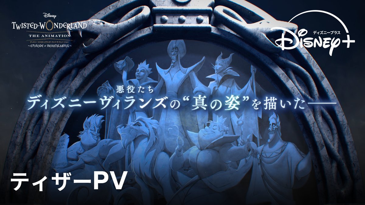 ✦ 映像初公開✦ 『ディズニー ツイステッドワンダーランド ザ アニメーション』⠀ <闇の鏡>に導かれ <ツイステッドワンダーランド>へ― シーズン1「エピソード オブ ハーツラビュル」 10月 #ディズニープラス 独占配信‼️ #ツイステアニメ #アニメもディズニープラス