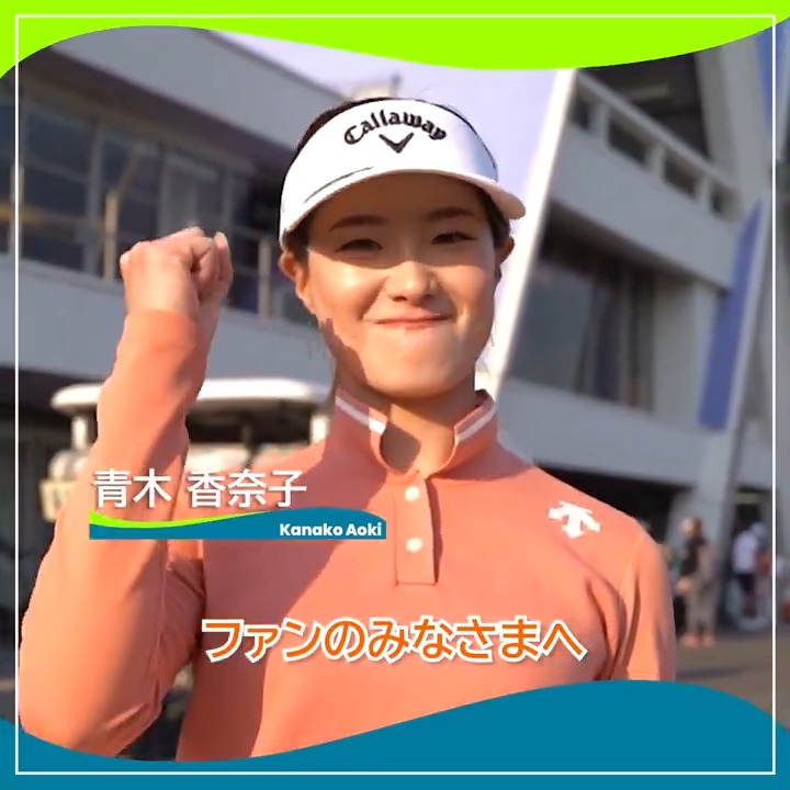 🎙ホールアウト後インタビュー🎙 🏌️‍♀️#青木香奈子 🏆POS：9位タイ 📊SCORE：-1 📈TODAY：0 #VポイントxＳＭＢＣ 🏆｜Round2 #JLPGA