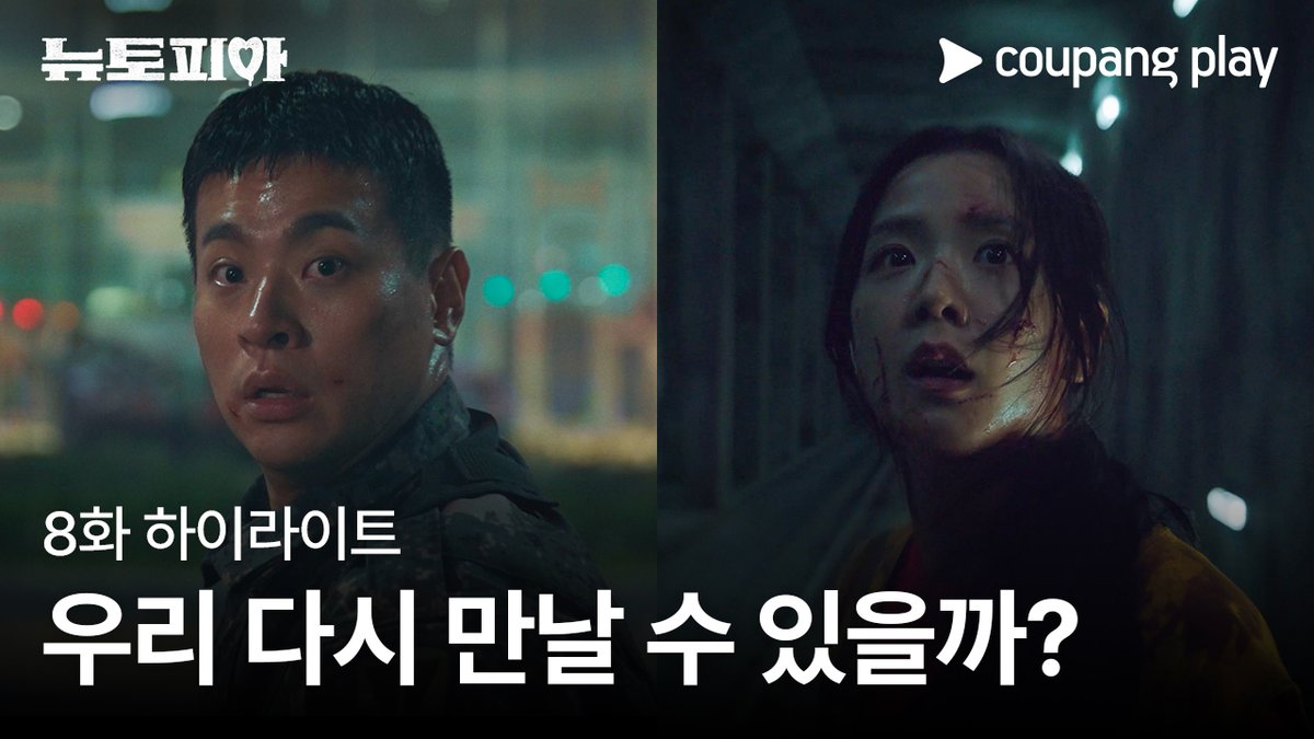 멜로 드라마부터 공포 영화까지 넘나드는 팀재윤과 영주의 생존기 [뉴토피아] 지금 바로 쿠플에서 만나요 #쿠팡플레이 #CoupangPlay #뉴토피아 #Newtopia #박정민 #지수