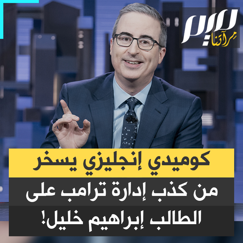 "كان يجب أن يخبرنا أنه إرهـ ـابي".. تهكم لاذع من الكوميدي الإنجليزي جون أوليفر على سخف أكاذيب إدارة #ترامب لتبرير اعتقال الطالب الفلسطيني إبراهيم خليل.. شاهد!