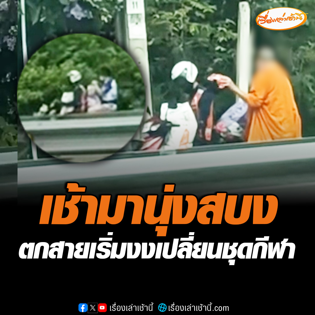 ชาวบ้านนนทบุรี ถ่ายคลิปโพสต์ถามโซเชียล มีพระออกมารับบิณฑบาตตอนเช้า ตอนสายเดินเข้าป่าเปลี่ยนเป็นชุดกีฬา เคยถามพระที่เคยผ่านหน้าบ้านไปแล้วแต่ก็ไม่ได้คำตอบอะไร อยากให้สำนักพุทธฯตรวจสอบ #เรื่องเล่าเช้านี้ #ข่าวช่อง3 #ข่าวภูมิภาค #นนทบุรี