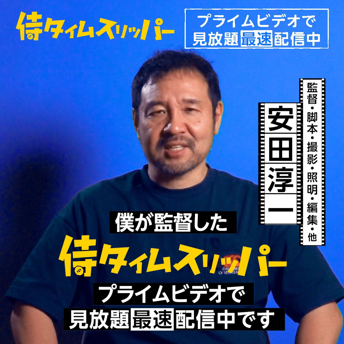 『侍タイムスリッパー』 見放題最速配信中⚡ 《安田淳一》監督から 特別コメントが到着💬 時代劇への愛がこめられた本作の 見どころを語っていただきました🗣 昔からの時代劇ファンも初心者も楽しめる “タイムスリップ時代劇の決定版”を プライムビデオでご覧ください‼