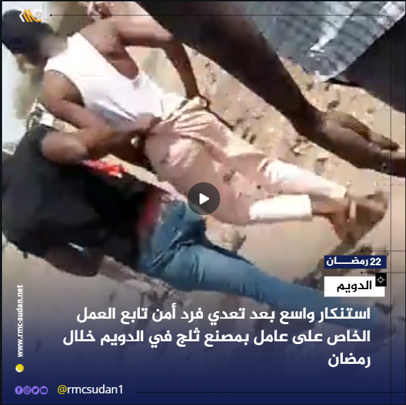 بالفيديو تعدي فرد أمن تابع العمل الخاص على عامل بمصنع ثلج في الدويم خلال رمضان قبل أن يسحبه إلى جهة غير معلومة #صلاح_قوش #الدويم