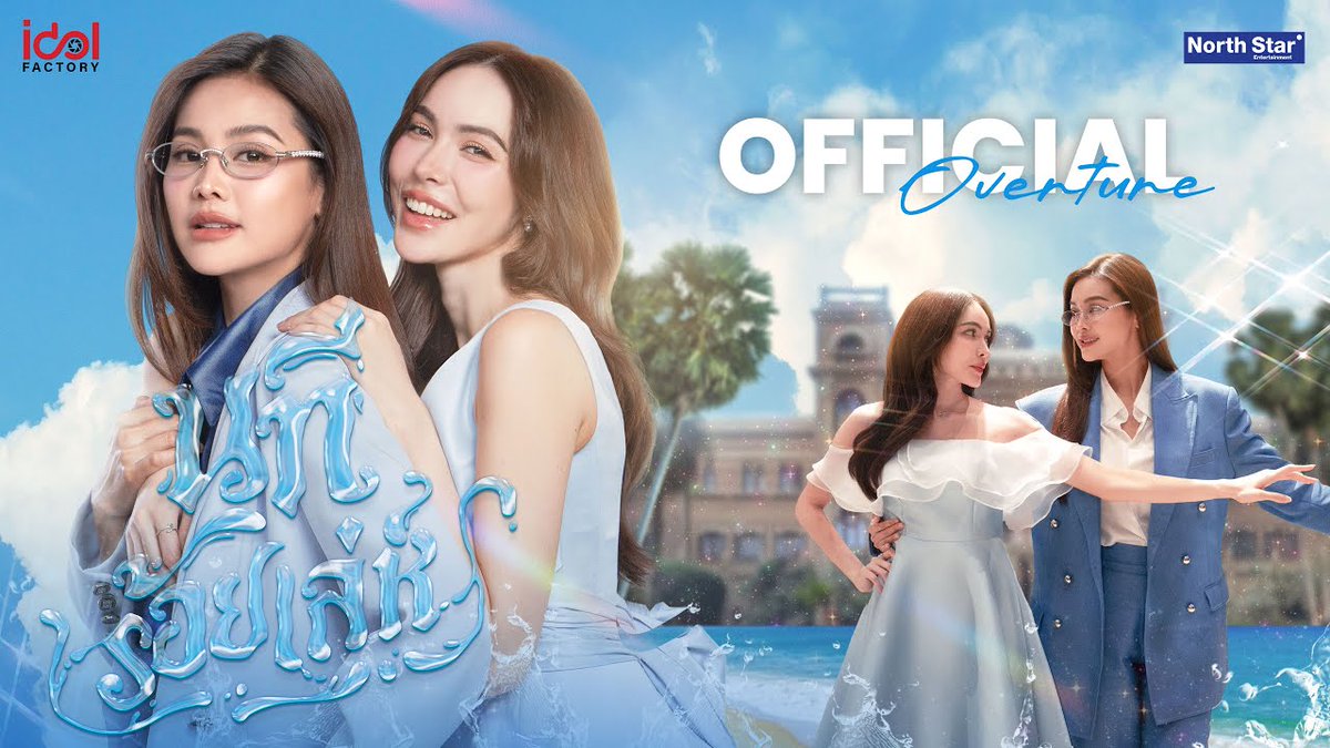 Official Overture - นทีร้อยเล่ห์ | The Water 4 Elements บ้านวาทินวณิช นำแสดงโดย อิงฟ้า วราหะ รับบท อาโป วาทินวณิช ชาล็อต ออสติน รับบท ชลลดา คุณานนท์ 𝗢𝗙𝗙𝗜𝗖𝗜𝗔𝗟 𝗢𝗩𝗘𝗥𝗧𝗨𝗥𝗘 🔗 #นทีร้อยเล่ห์xอิงล็อต THE WATER 4ELEMENTS OVERTURE