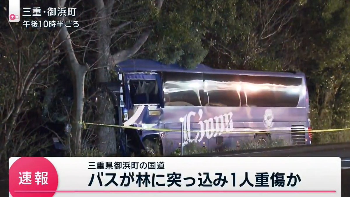 【速報】バスが林に突っ込み1人重傷か 三重・御浜町の防風林に大型バスが突っ込んだ事故で、1人が重傷とみられる状態で病院に搬送される ▼乗客・運転手合わせて21人がけが サタデーステーション