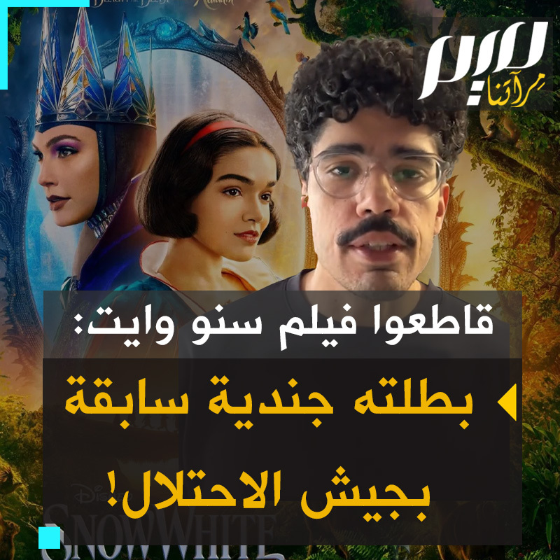 الناشط البرازيلي- الأمريكي لوكاس فيبرارو: “قاطعوا سنو وايت من ديزني.. لأن غال غادوت تلعب دور الشريرة.. غادوت ليست مجرد جندية سابقة في الجيش الإسرائيلي الإبادي، تحدثت باعتزاز عن فترة خدمتها هناك. لقد كانت مؤيدة صريحة لهذا الجيش لسنوات. وطوال إبادة إسرائيل المستمرة في #غزة، واصلت غادوت الترويج لها!"