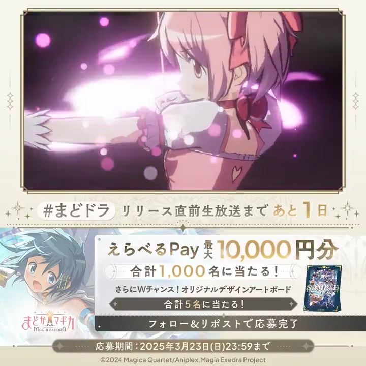 ／ リリース直前生放送まであと1日 #まどドラ リリース直前CP🎀4日目 ＼ 毎日挑戦! 合計1,000名にえらべるPay 最大1万円分が当たる Wチャンスでアートボードが合計5名様に🎁 応募方法 1.【まどドラ】魔法少女まどか☆マギカ Magia Exedra 公式 をフォロー&amp;この投稿をリポスト 2.いいねで当選確率UP 3. で結果を確認