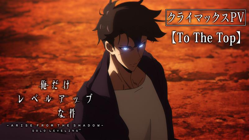◤￣￣￣￣￣￣￣￣￣￣￣ 【𝐓𝐨 𝐭𝐡𝐞 𝐓𝐨𝐩】 #俺だけレベルアップな件 クライマックスPV解禁 ＿＿＿＿＿＿＿＿＿＿＿◢ 物語は最終局面へ── クライマックスPV解禁。 Season2最終話 3/29(土)24時放送開始 #SoloLeveling #俺レベ2期