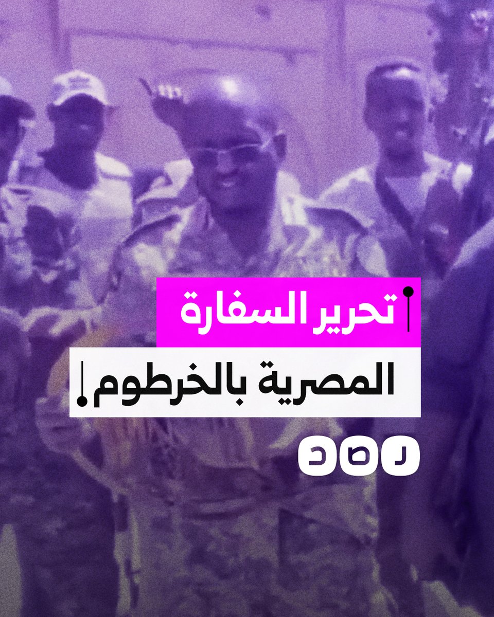 "مصر يا أخت بلادي الشقيقة".. رسالة من عناصر الجيش السوداني بعد تحرير السفارة المصرية بالخرطوم من ميليشيا الدعم السريع