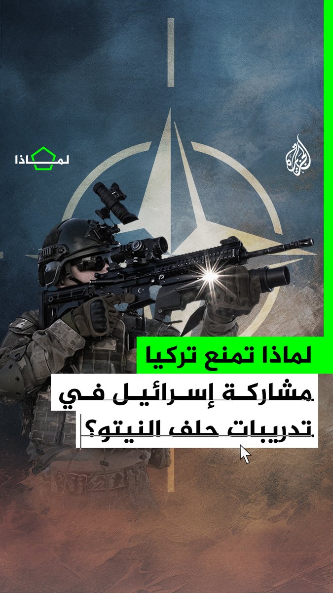 صحيفة يديعوت أحرونوت تقول إن #تركيا استخدمت حق النقض لمنعها من الانضمام إلى مناورة "المرونة والاستعداد للطوارئ".. لماذا تمنع #تركيا مشاركة إسرائيل في تدريبات حلف النيتو؟ #الجزيرة_لماذا