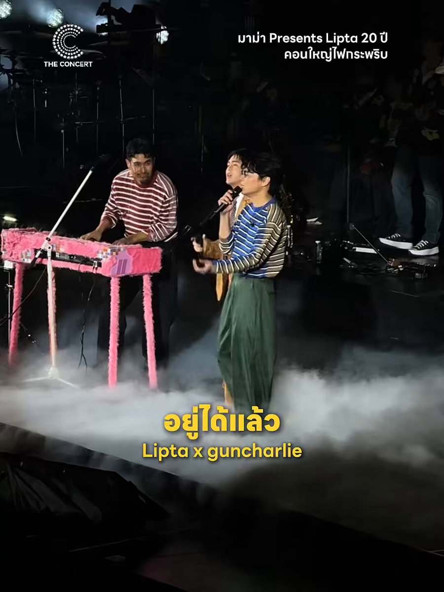 ขอมอบเพลงนี้ให้กับคนที่ใจแข็งแรงขึ้นแล้ว ❤️‍🩹 _____ #Liptaคอนใหญ่ไฟกะพริบ #มาม่าอร่อย #Lipta #guncharlie #KicksRecords #TCCConcert #TheConcert #TheConcertApplication
