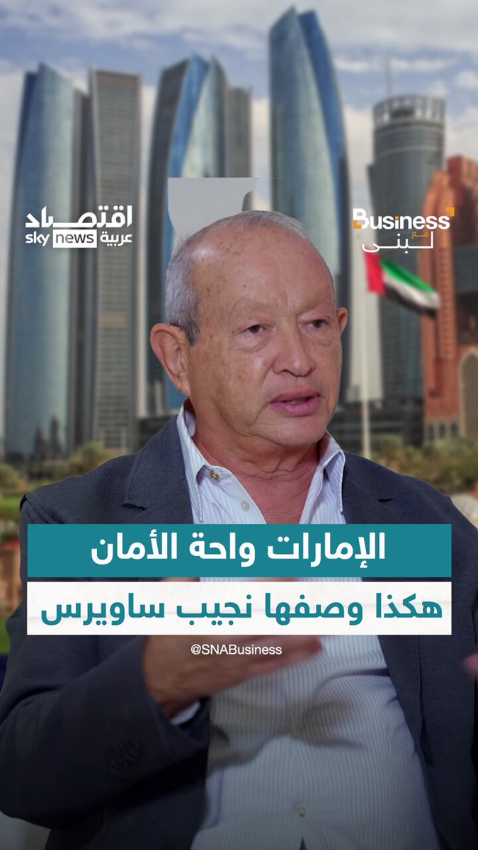 "القيادة الإماراتية تفكر يوميا كيف تسعد الناس".. الملياردير المصري نجيب ساويرس يتحدث عن تجربته في الإمارات وكيف تحولت إلى واحة أمان ووجهة جذابة للمستثمرين Lubna J. Bouza لبنى بوظه #الإمارات #مصر #نجيب_ساويرس #بزنس_مع_لبنى