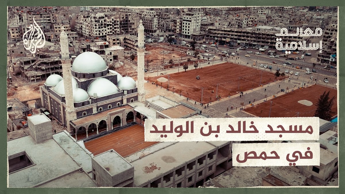 كان مركزا للتظاهر خلال الثورة وتعرض للقصف مرات عديدة من قبل نظام الأسد المخلوع.. تعرّف على تاريخ مسجد خالد بن الوليد في مدينة #حمص في #سوريا #معالم_إسلامية #الجزيرة_في_رمضان