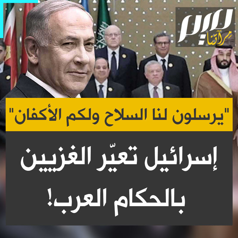 "اشترينا حكام العرب".. منشورات إسرائيلية تعيّر أهل غزة بخذلان الأقربين: يعطوننا المال والسلاح، ولكم الأكفان!