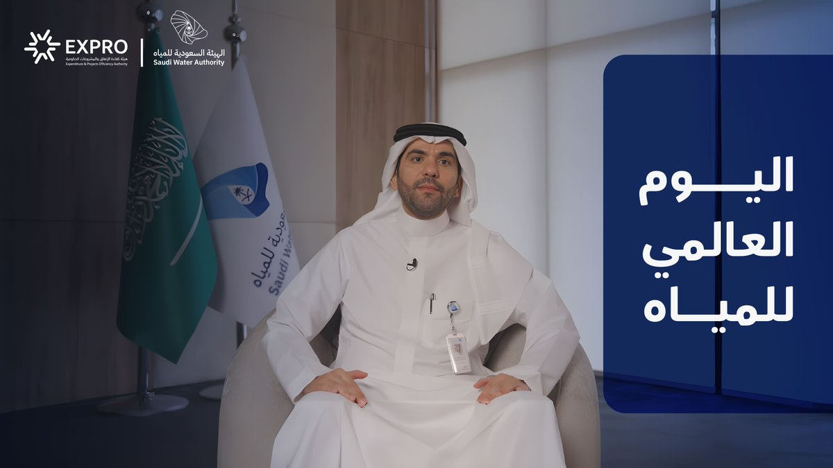 شراكة ممتدة مع الهيئة السعودية للمياه الهيئة السعودية للمياه أسهمت في رفع كفاءة إنتاج المياه المحلاة نتيجة تبنّي التحول في التقنيات، وتطوير سلاسل الإمداد، وتحقيق الاستفادة المثلى من الكوادر البشرية. #اليوم_العالمي_للمياه