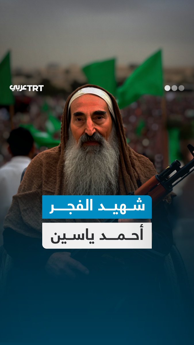 اغتالوا جسده لكن روحه بقيت منارة للمقاومة.. في ذكرى استشهاده نعيد محاكاة آخر لحظات الشيخ #أحمد_ياسين في هذا الفيديو المولَّد بالذكاء الصناعي.