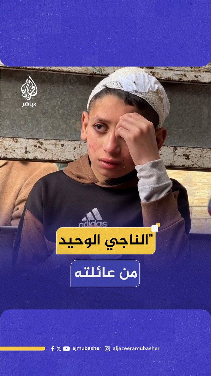عيونه تحكي كل شيء.. نجاة الطفل سمير المشهراوي وحيدا واستـ.ـشـهـاد جميع أفراد عائلته إثر قـصـ.ـف طائرات الاحتـلال منزلهم بحي التفاح شرق مدينة #غزة وانتشال جثـ.ـاميـن 9 شـهـ.ـداء بينهم 5 أطفال وامرأة جرى نقلهم إلى مستشفى المعمداني بحسب وسائل إعلام فلسطينية #الجزيرة_مباشر #غزة_لحظة_بلحظة