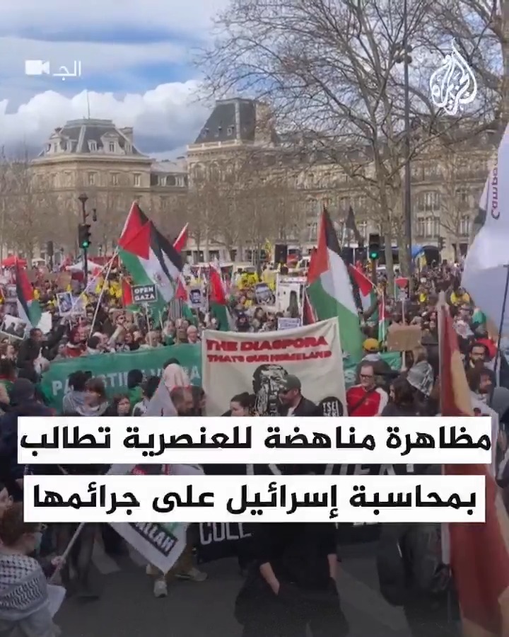 نادوا بمحاسبة إسرائيل على جرائمها.. متظاهرون في العاصمة الفرنسية #باريس يطالبون بوقف عدوان الاحتلال على قطاع #غزة والضفة الغربية، منددين بصمت المجتمع الدولي تجاه المجازر المستمرة، ومتهمين الدول الغربية بالتخلي عن واجباتها القانونية والأخلاقيّة بتغاضيها عن تلك الجرائم #حرب_غزة
