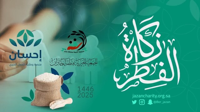 بالشراكة مع منصة إحسان منصة إحسان الجمعية الخيرية بمنطقة جازان تنفذ برنامج زكاة الفطر في منطقة جازان التعليمات: - الدخول لرابط منصة إحسان . -اختيار منطقة جازان. -تحديد عدد أفراد الأسرة والسداد رابط دفع زكاة الفطر بمنصة إحسان