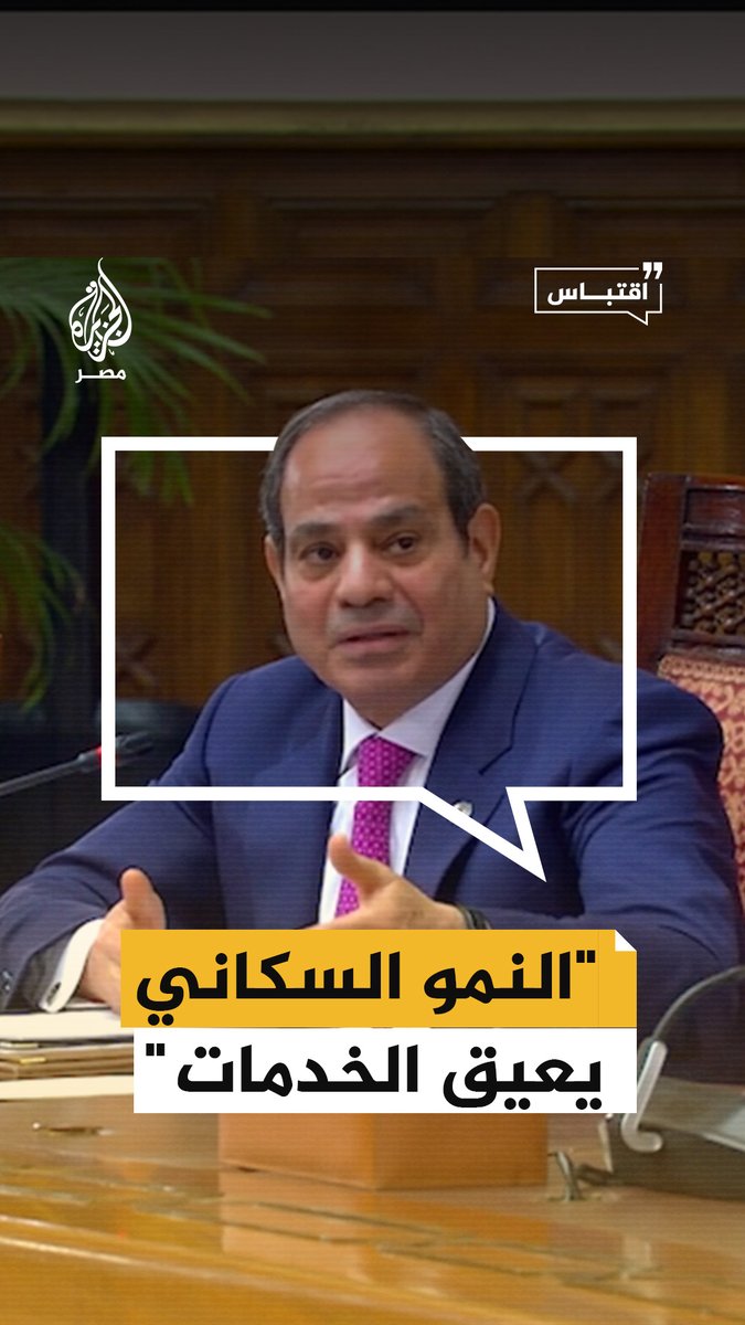 السيسي يقول إن النمو السكاني يعيق الدولة عن تقديم خدمات مناسبة في مجالات الصحة والتعليم وغير ذلك