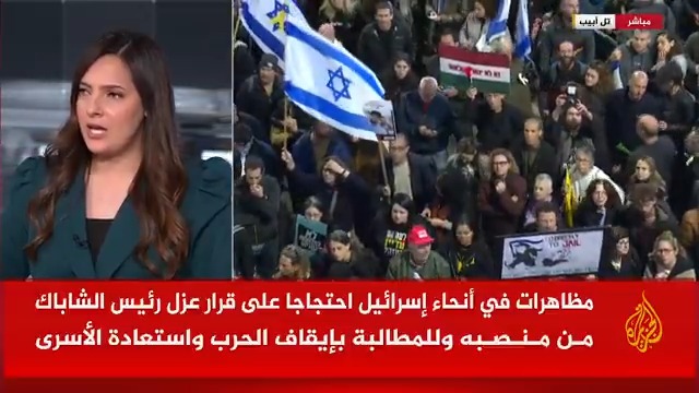 عشرات الآلاف يتظاهرون في أنحاء إسرائيل للمطالبة بصفقة تبادل ورفضا لإقالة رئيس الشاباك.. التفاصيل مع مراسلة #الجزيرة فاطمة خمايسي #الأخبار #حرب_غزة