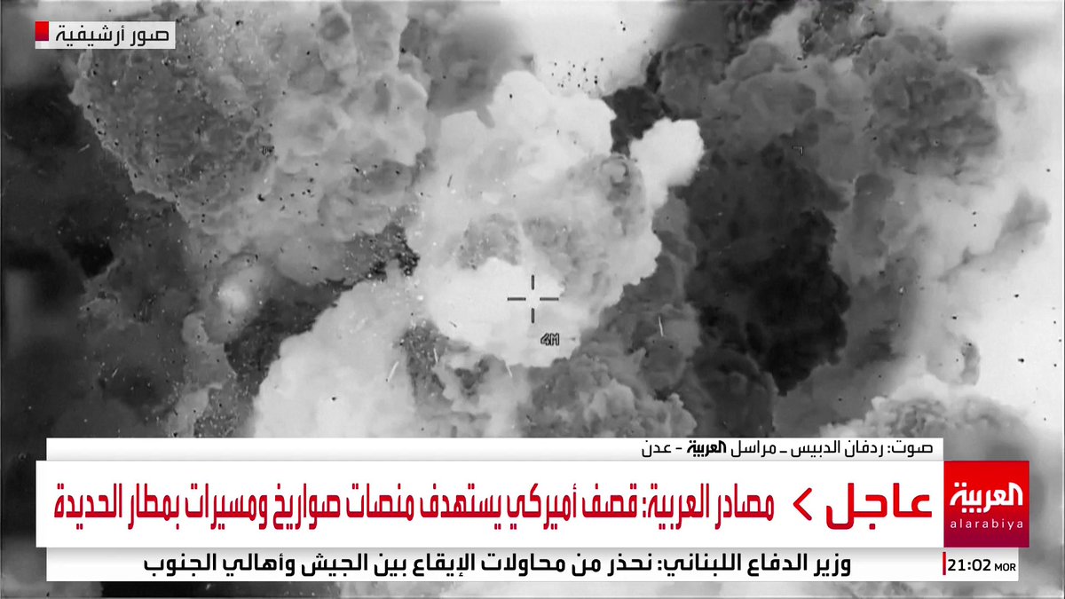 مراسل العربية ردفان الدبيس: الغارات الأميركية على مطار الحديدة كانت عنيفة وطالت مخازن سلاح #اليمن #قناة_العربية