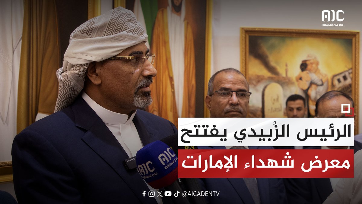 الرئيس الزُبيدي: معرض شهداء الإمارات يجسد تضحيات أبطال الإمارات ودورهم القومي في نصرة القضايا العربية #عدن_المستقلة #AIC