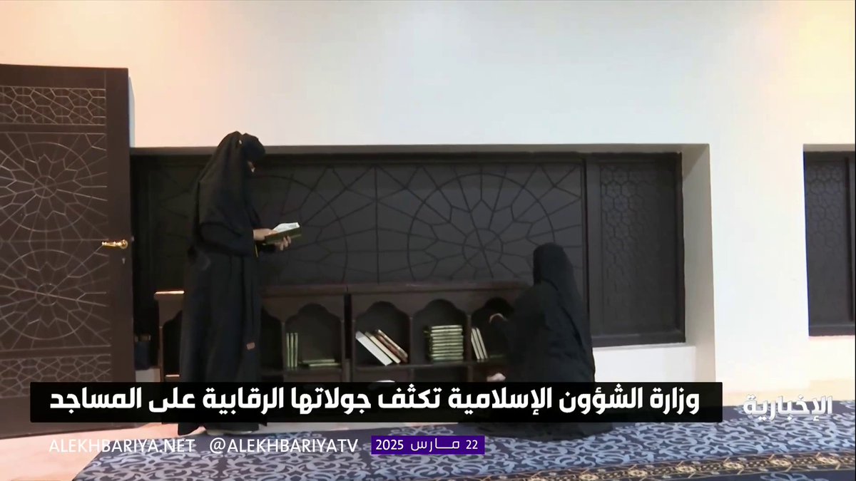 منع الاعتكاف لغير السعوديين في المساجد إلا بموافقة الجهات المختصة ومنع التسول في ساحاتها استمرار جولات الرقابة النسائية من "الشؤون الإسلامية" على مساجد المملكة، وتكثيفها في العشر الأواخر من مراسل #الإخبارية عاصم الرشودي