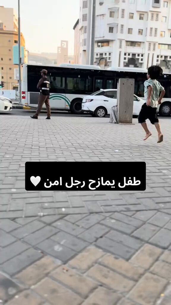 من أجمل ما رأيت… بعفوية وبراءة، طفل يمازح رجل أمن في #مكة المكرمة 🌹