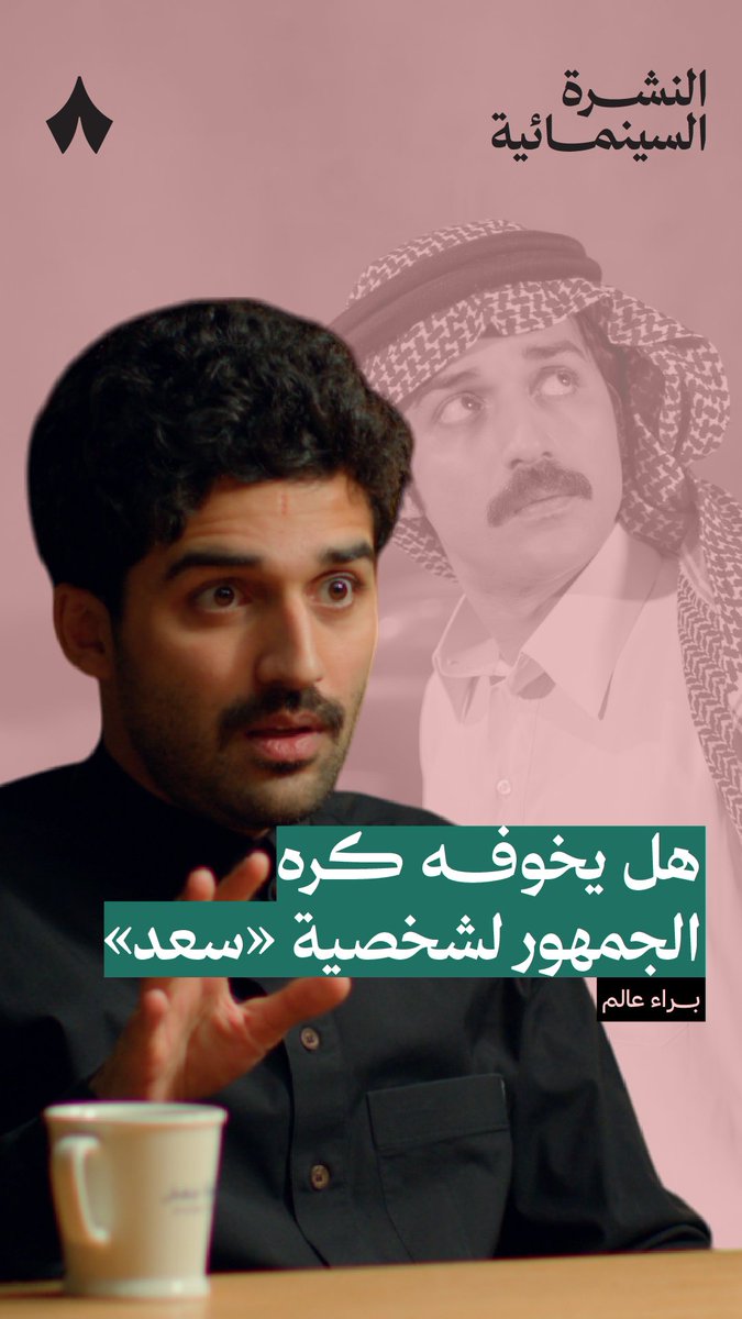 «تجيني دعاوي يشيب لها الرأس: حسبي الله عليك، وجعل يدك الكسر!» في جديد بودكاست #النشرة_السينمائية يتحدث براء عالم عن شخصية سعد وتحوّلها في #شارع_الأعشى، وردة فعل الجمهور على هذا التحوّل.