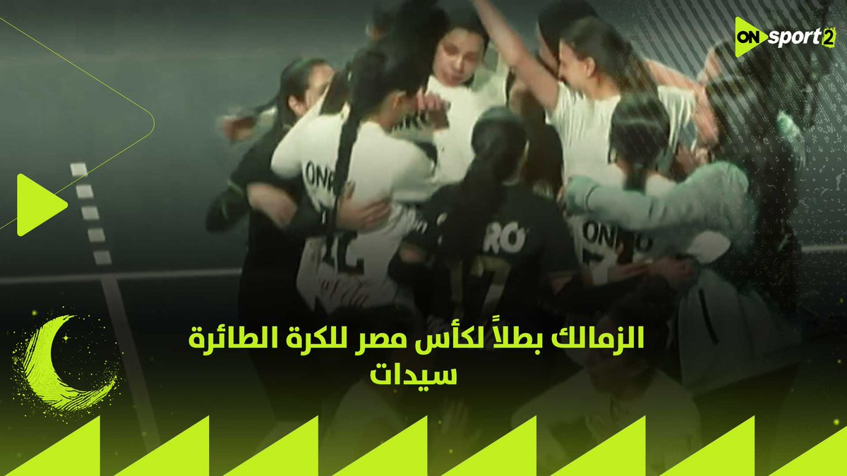 كأس مصر زمالكاوي.. الزمالك يفوز على الأهلي بثلاثة أشواط نظيفة ويفوز بكأس مصر للكرة الطائرة سيدات
