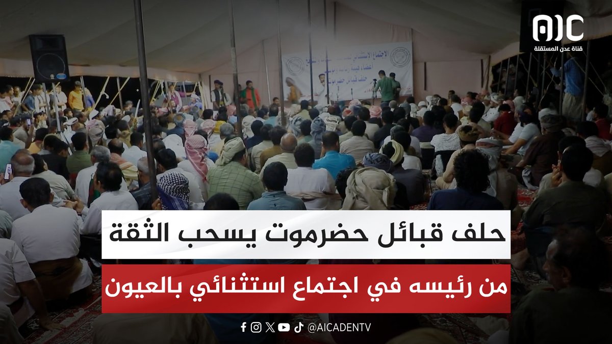 حلف قبائل #حضرموت يسحب الثقة من رئيسه.. قرارات مصيرية في اجتماع استثنائي بالعيون "تقرير" #عدن_المستقلة #AIC