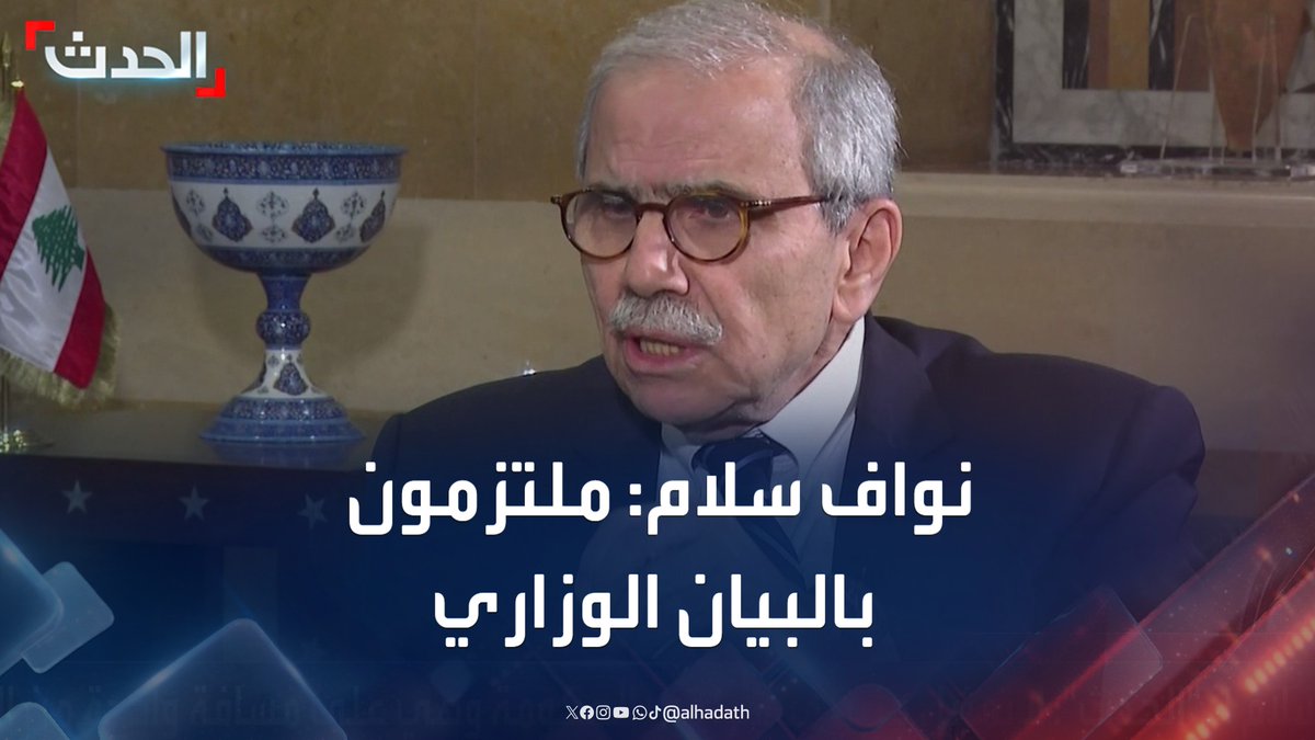 رئيس الحكومة اللبنانية نواف سلام لـ #الحدث: كل الوزراء ملتزمون بما جاء في البيان الوزاري.. وأعضاء بالحكومة قريبون من الأحزاب ولكن لا تمثيل حزبي مباشر فيها #لبنان #الحدث #قناة_الحدث