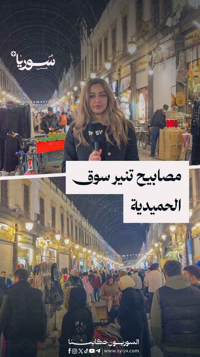 سوق الحميدية يضيء بأنوار جديدة لأول مرة في دمشق سالي درمش - دمشق