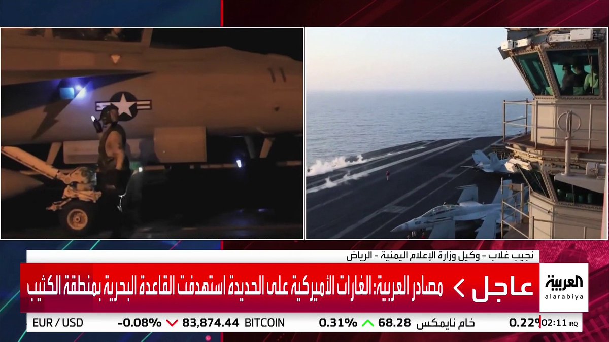 وزارة الإعلام اليمنية لـ العربية: الضربات الأميركية موجعة للحوثي وتستهدف البنية العسكرية للجماعة #اليمن #قناة_العربية