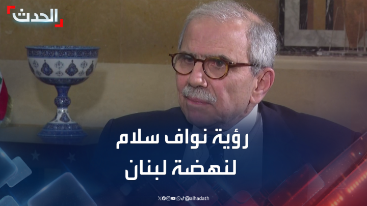 رئيس الحكومة اللبنانية نواف سلام لـ "الحدث": لن تأتي الاستثمارات إلى لبنان دون إعادة الثقة في القضاء #لبنان #الحدث #قناة_الحدث