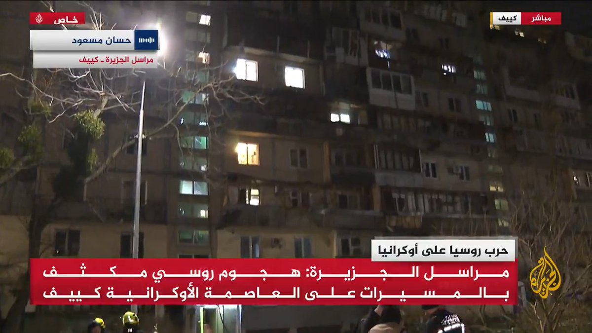 هجوم روسي مكثف بالمسيرات على العاصمة الأوكرانية #كييف وعمدة المدينة يشدد على ضرورة التزام الملاجئ في ظل تواصل الهجمات.. مراسل #الجزيرة حسان مسعود يرصد الأضرار في أحد المواقع المستهدفة #الأخبار