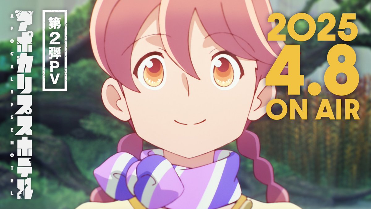 🌏 ━━‥ #アポカリプスホテル 第2弾PV解禁！ ‥━━ 💫 地球に残されたものたちの 出会いと別れの物語。 2025年4月8日 ON AIR