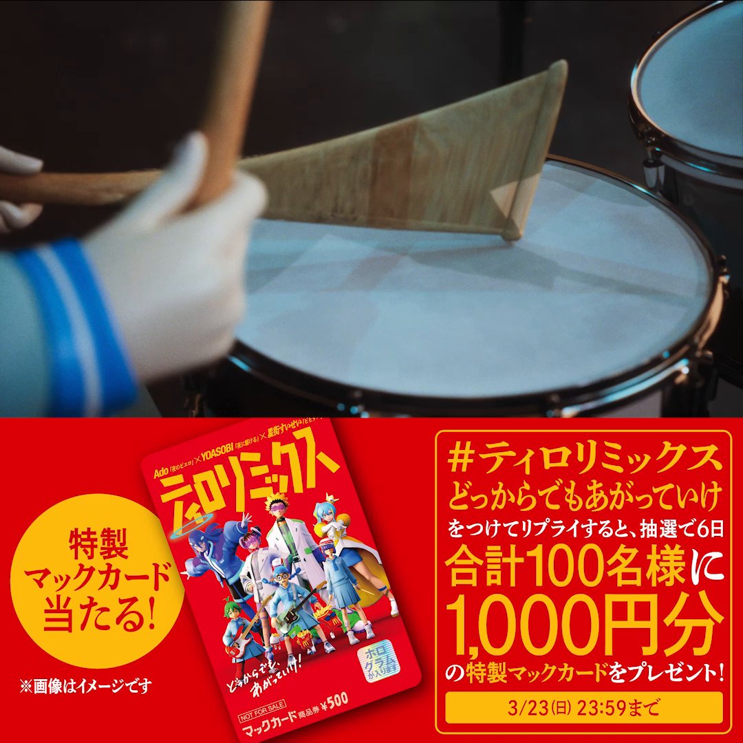 クライマックスは必見です 【#ティロリミックスどっからでもあがっていけ】をつけてリプライすると、抽選で6日合計100名様に1,000円分の特製マックカードをプレゼント! 詳しくは動画をタップ! ▼MVフルver.はこちら▼
