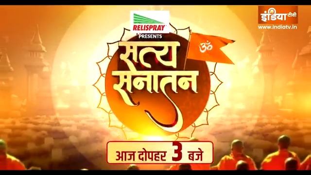 सनातन को लेकर देश में इतना विवाद क्यों हैं..आखिर सनातन है क्या ? देखिए, #SatyaSanatan में Acharya Prashant आज दोपहर 3 बजे सिर्फ इंडिया टीवी पर। #SanatanDharm #Sanatan #AcharyaPrashant #Hindu Meenakshi Joshi