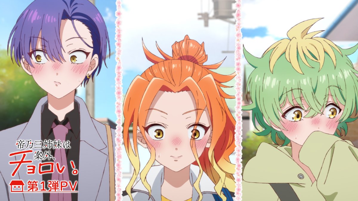 ✧✧✧┈┈┈┈ 『帝乃三姉妹は案外、チョロい。』 💙🧡第1弾PV公開💚❤ ┈┈┈┈✧✧✧ 🏠2025年7️⃣月放送開始!!! ──────────── これは、凡人・綾世優と 天才・帝乃三姉妹が”家族”に なるまでのお話。 🎬第1弾PV #帝乃三姉妹