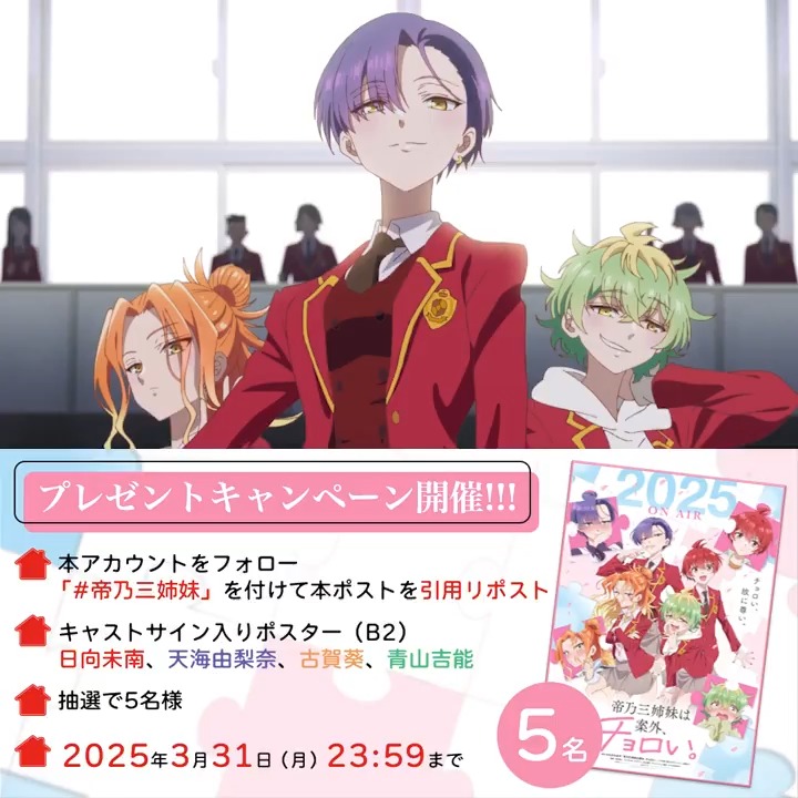 ━━━━*\PV公開記念/*━━━━ 🎁プレゼントキャンペーン開催🎁 ━━━━━━━━━━━━━━━━ 📝参加方法 ✔本アカウントをフォロー ✔#帝乃三姉妹 を付けて引用リポスト 抽選で5️⃣名様にキャストサイン入り ポスタープレゼント!!! ⏰3/31(月)まで 🎬PV